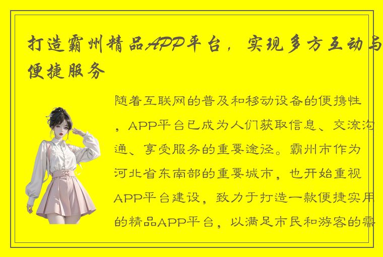 打造霸州精品APP平台，实现多方互动与便捷服务