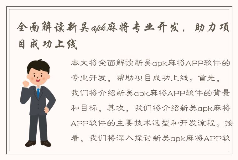 全面解读新吴apk麻将专业开发，助力项目成功上线