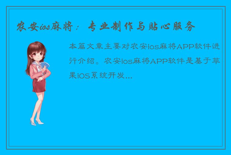 农安ios麻将：专业制作与贴心服务