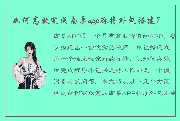 如何高效完成南票app麻将外包搭建？