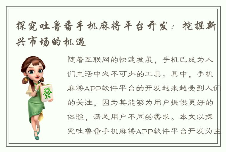 探究吐鲁番手机麻将平台开发：挖掘新兴市场的机遇