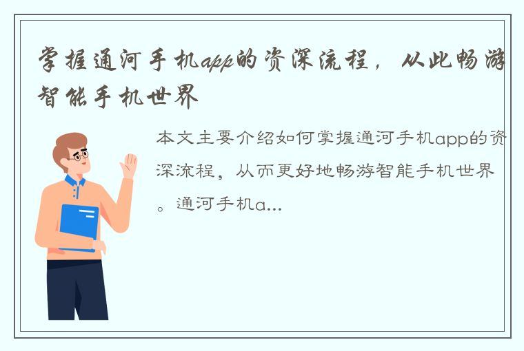 掌握通河手机app的资深流程，从此畅游智能手机世界