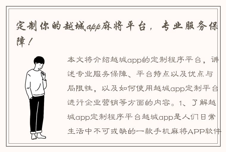 定制你的越城app麻将平台，专业服务保障！