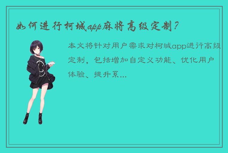 如何进行柯城app麻将高级定制？