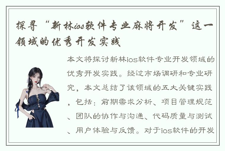 探寻“新林ios软件专业麻将开发”这一领域的优秀开发实践