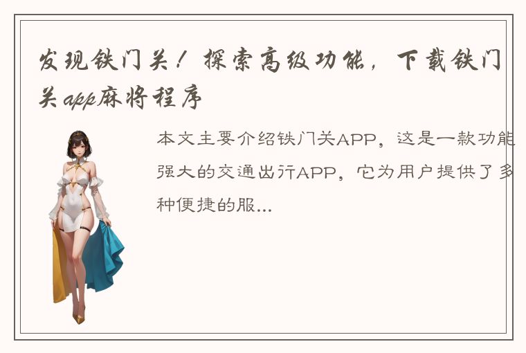 发现铁门关！探索高级功能，下载铁门关app麻将程序