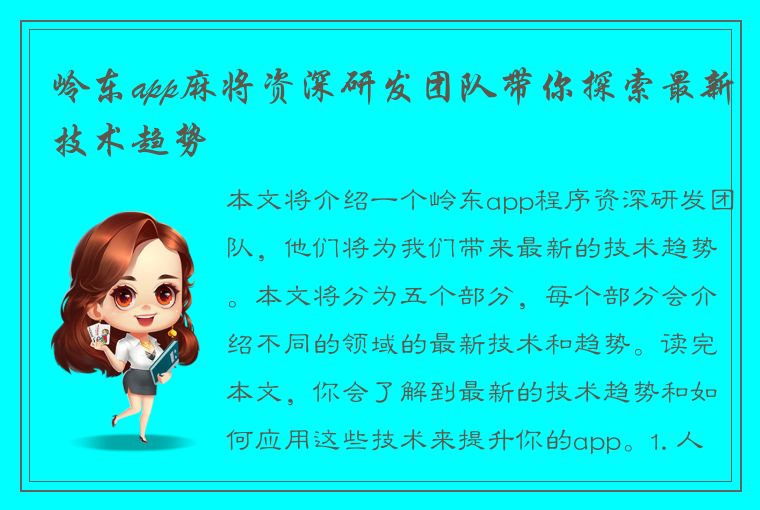 岭东app麻将资深研发团队带你探索最新技术趋势