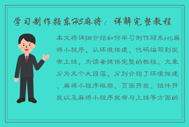 学习制作颍东H5麻将：详解完整教程