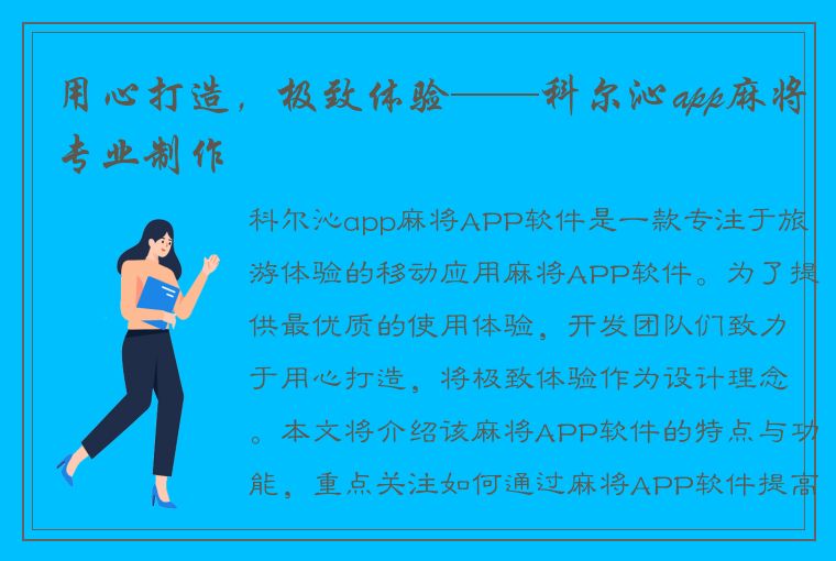 用心打造，极致体验——科尔沁app麻将专业制作