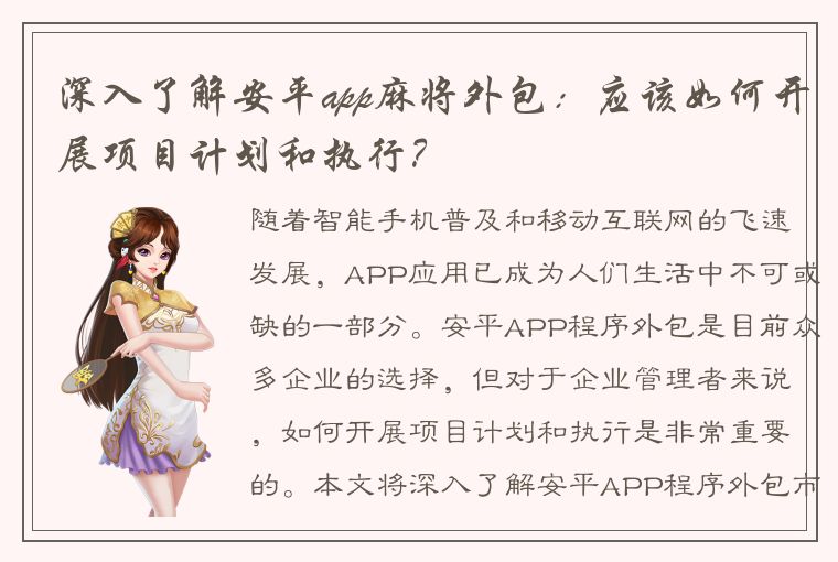 深入了解安平app麻将外包：应该如何开展项目计划和执行？