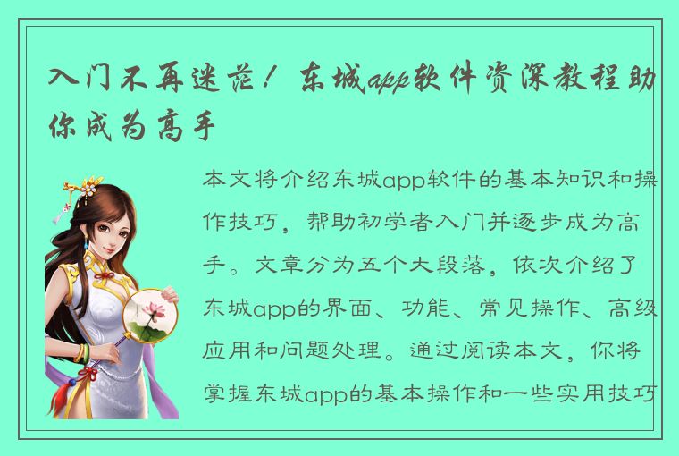 入门不再迷茫！东城app软件资深教程助你成为高手