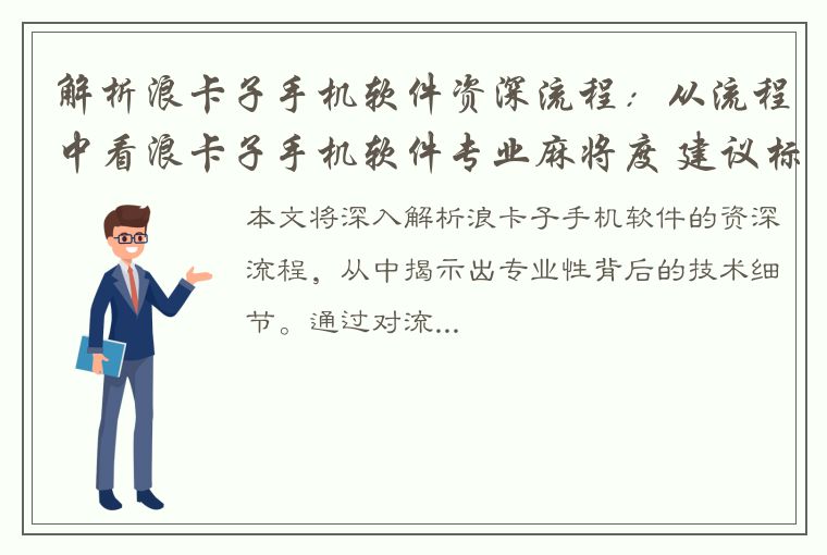 解析浪卡子手机软件资深流程：从流程中看浪卡子手机软件专业麻将度 建议标题：深度解析浪卡子手机软件资深流程，揭秘专业麻将性背后的技术细节