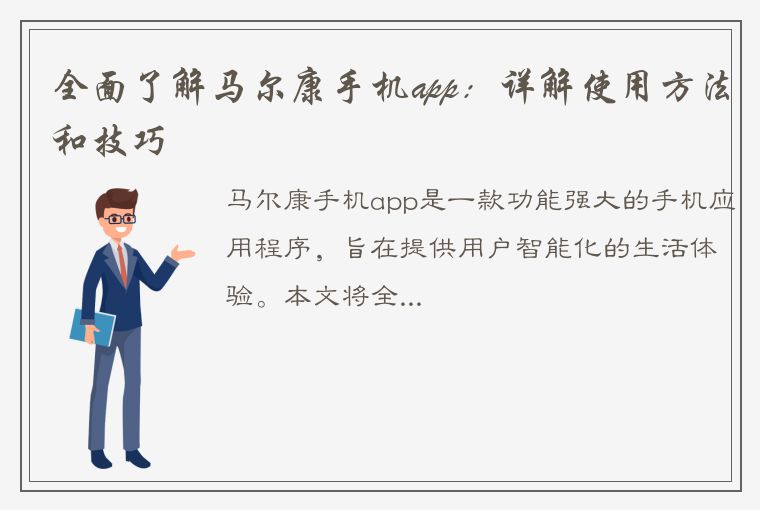 全面了解马尔康手机app：详解使用方法和技巧