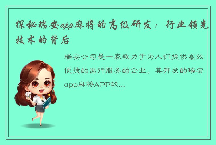 探秘瑞安app麻将的高级研发：行业领先技术的背后