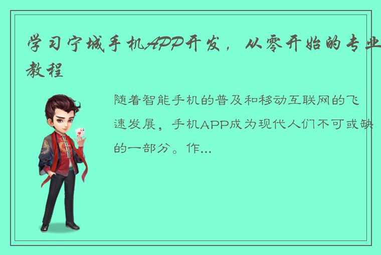 学习宁城手机APP开发，从零开始的专业教程