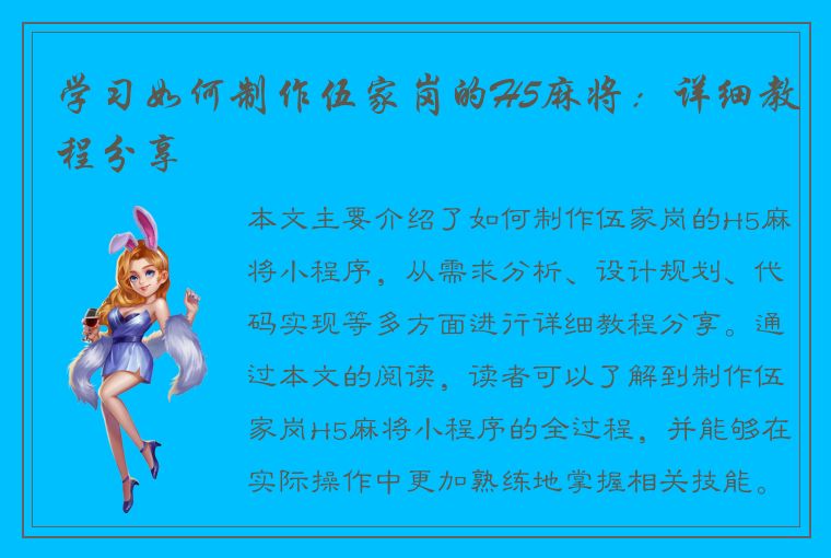 学习如何制作伍家岗的H5麻将：详细教程分享