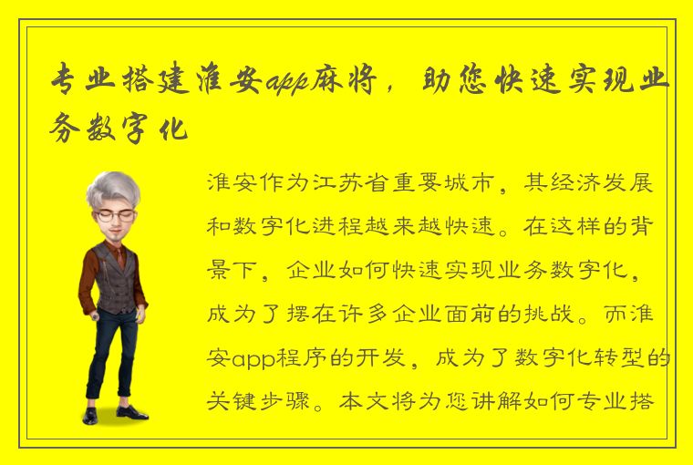 专业搭建淮安app麻将，助您快速实现业务数字化