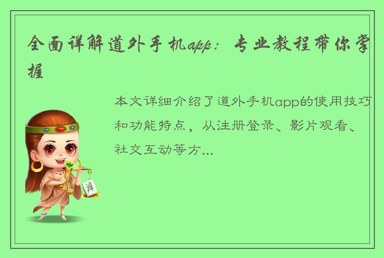 全面详解道外手机app：专业教程带你掌握