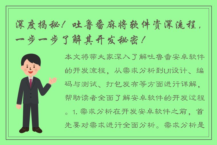 深度揭秘！吐鲁番麻将软件资深流程，一步一步了解其开发秘密！