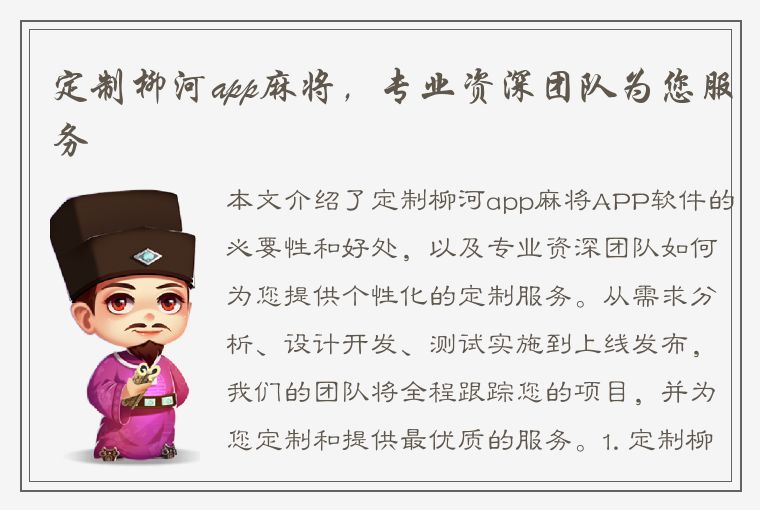 定制柳河app麻将，专业资深团队为您服务