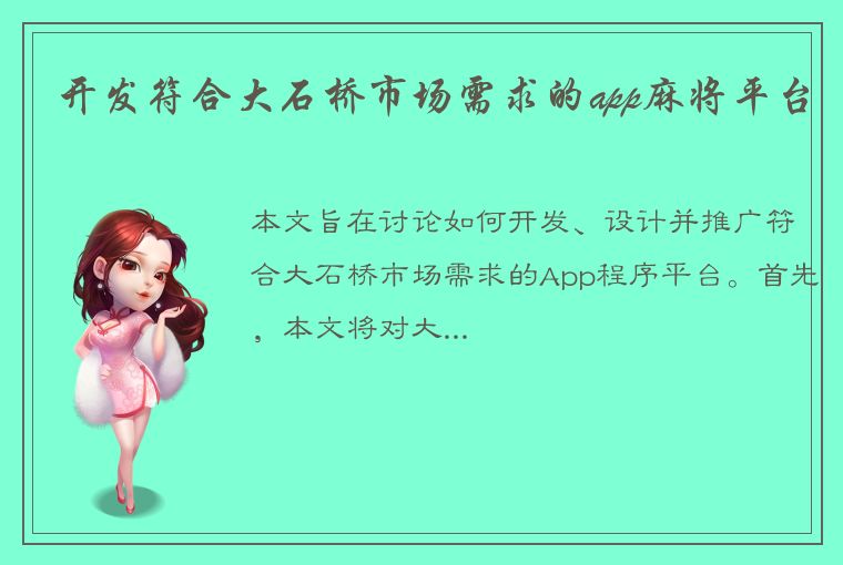 开发符合大石桥市场需求的app麻将平台