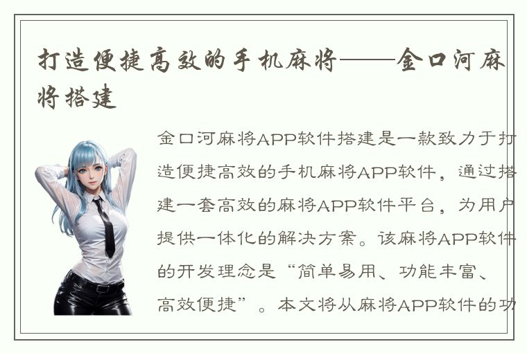 打造便捷高效的手机麻将——金口河麻将搭建