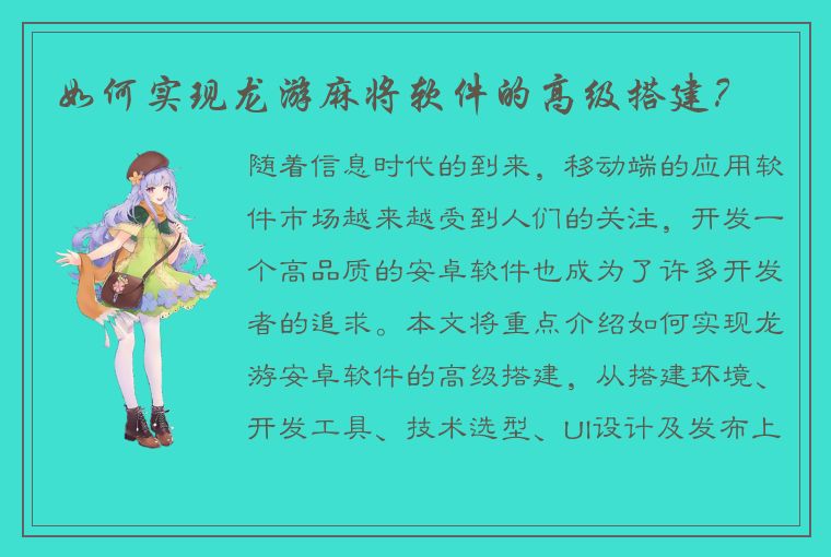 如何实现龙游麻将软件的高级搭建？