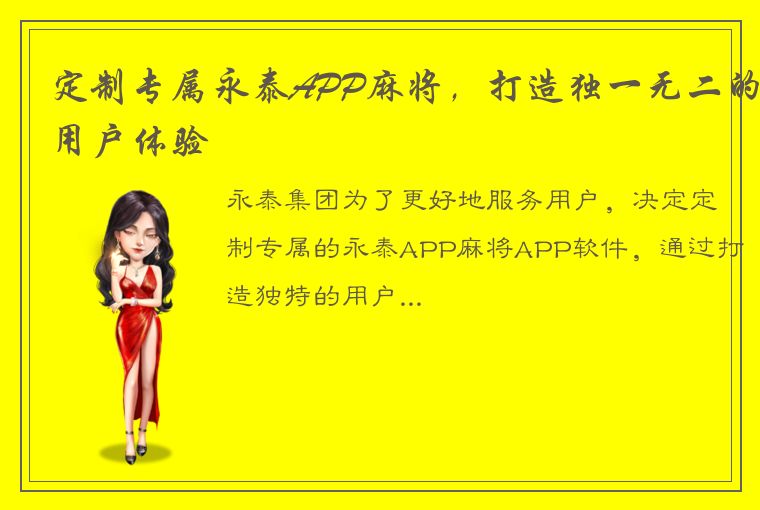 定制专属永泰APP麻将，打造独一无二的用户体验