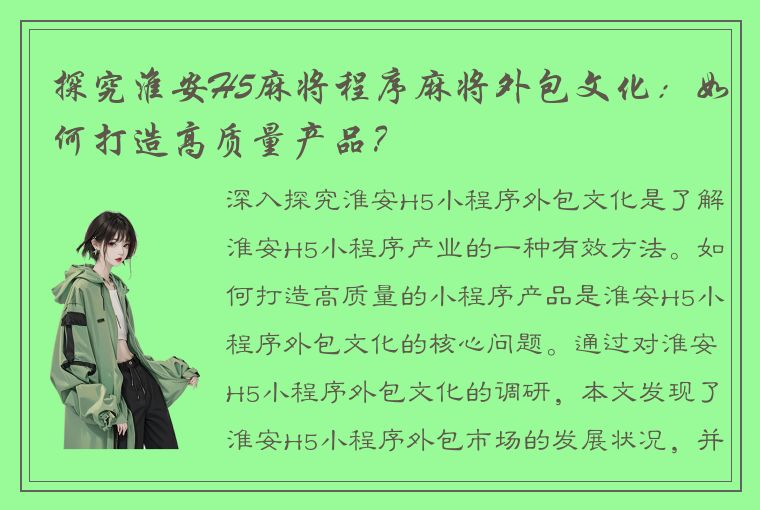 探究淮安H5麻将程序麻将外包文化：如何打造高质量产品？