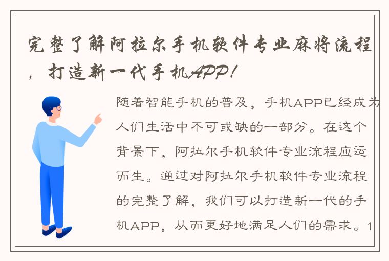 完整了解阿拉尔手机软件专业麻将流程，打造新一代手机APP！