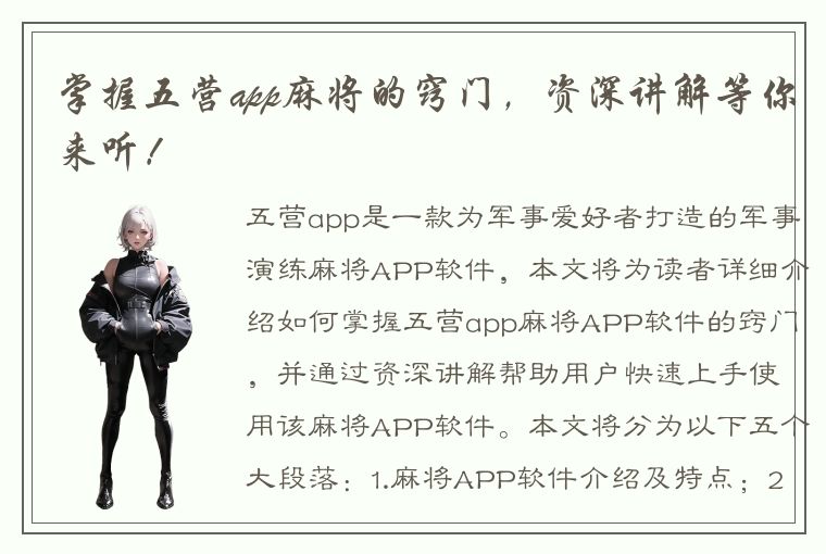 掌握五营app麻将的窍门，资深讲解等你来听！