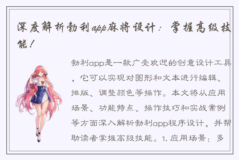 深度解析勃利app麻将设计：掌握高级技能！