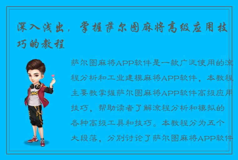 深入浅出，掌握萨尔图麻将高级应用技巧的教程