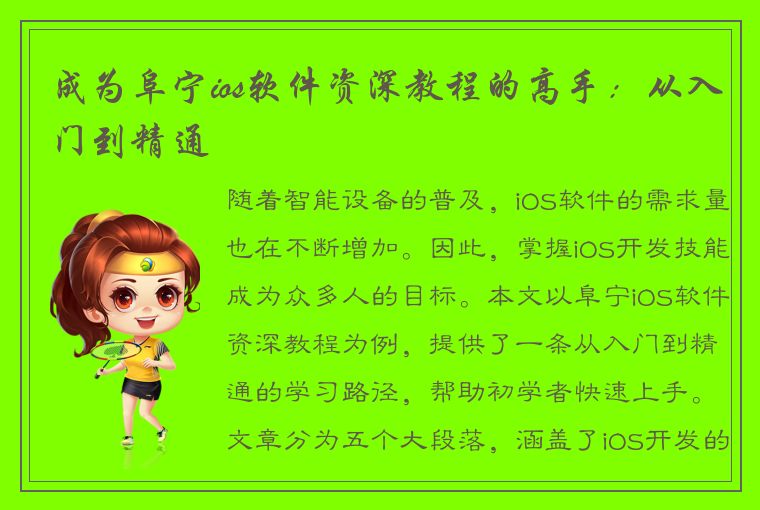 成为阜宁ios软件资深教程的高手：从入门到精通