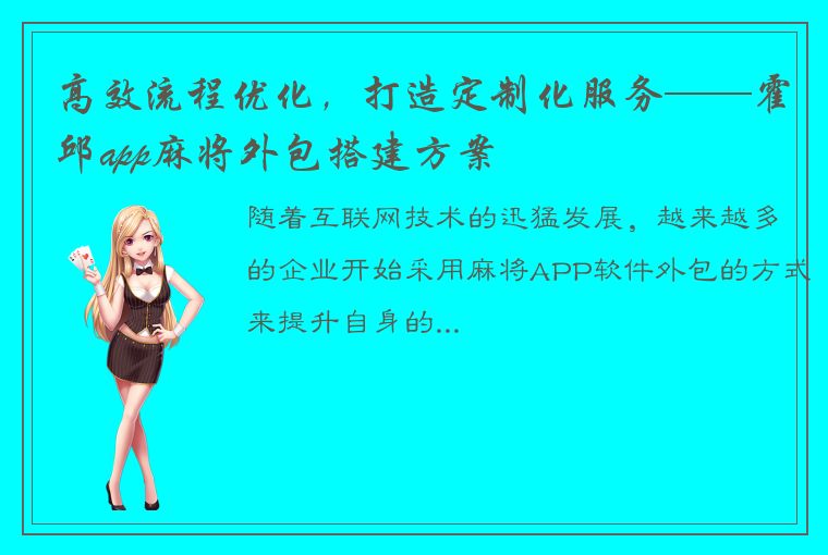 高效流程优化，打造定制化服务——霍邱app麻将外包搭建方案