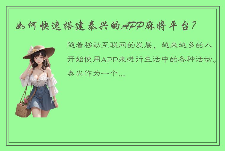 如何快速搭建泰兴的APP麻将平台？