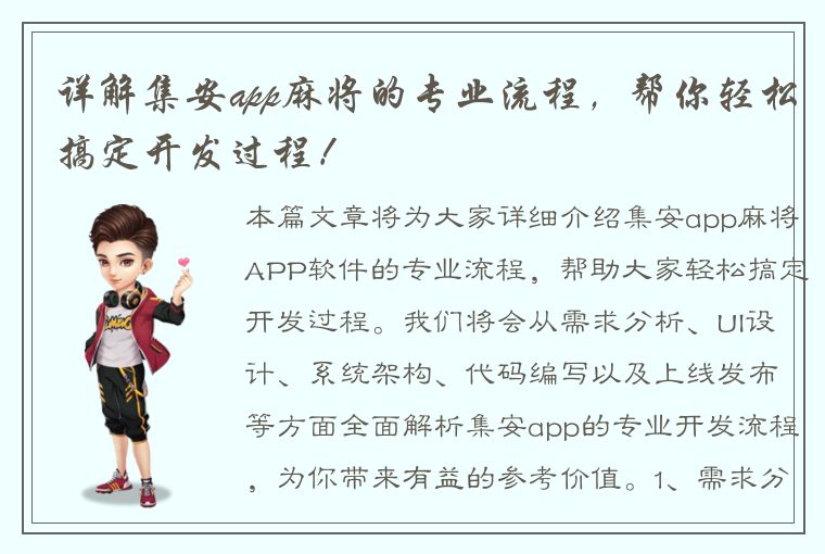 详解集安app麻将的专业流程，帮你轻松搞定开发过程！