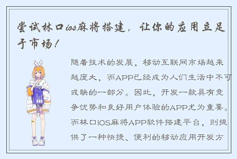 尝试林口ios麻将搭建，让你的应用立足于市场！