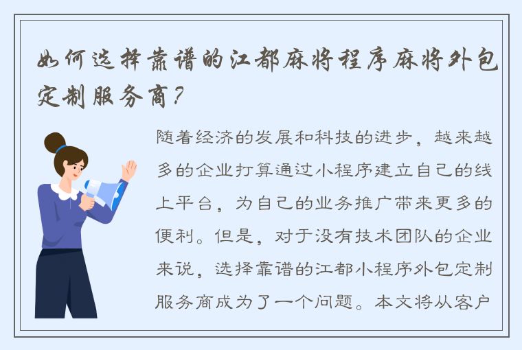 如何选择靠谱的江都麻将程序麻将外包定制服务商？