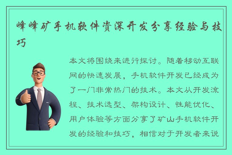 峰峰矿手机软件资深开发分享经验与技巧