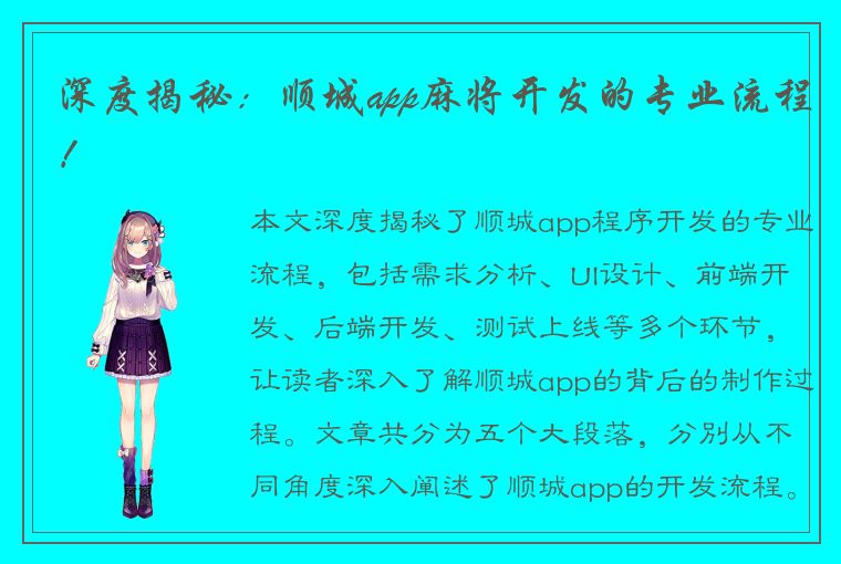 深度揭秘：顺城app麻将开发的专业流程！