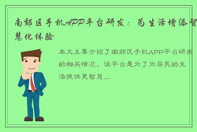 南郊区手机APP平台研发：为生活增添智慧化体验