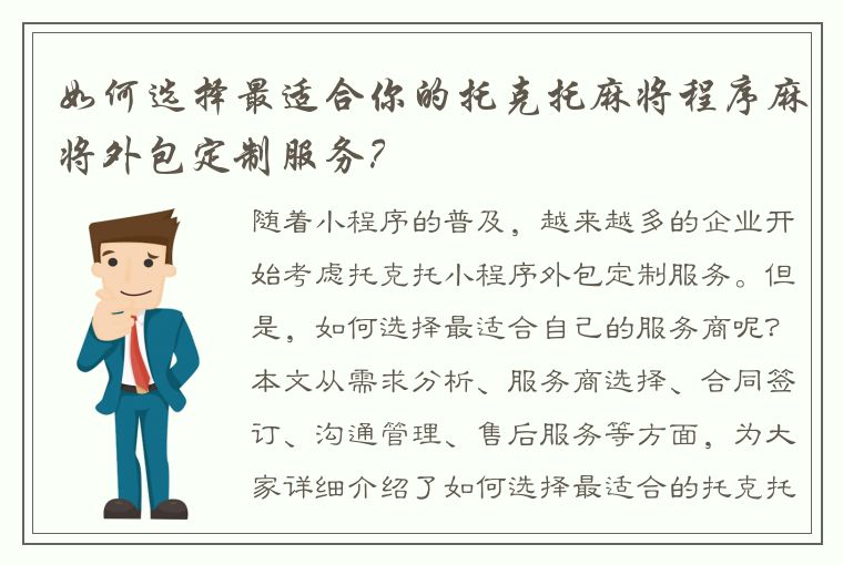 如何选择最适合你的托克托麻将程序麻将外包定制服务？