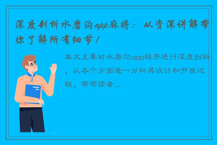 深度剖析水磨沟app麻将：从资深讲解带你了解所有细节！