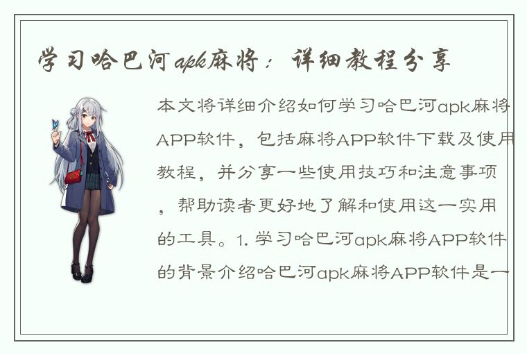 学习哈巴河apk麻将：详细教程分享