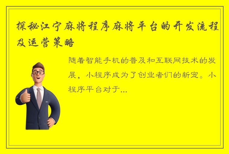 探秘江宁麻将程序麻将平台的开发流程及运营策略