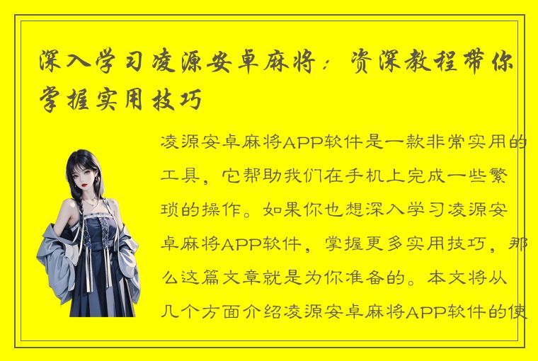 深入学习凌源安卓麻将：资深教程带你掌握实用技巧