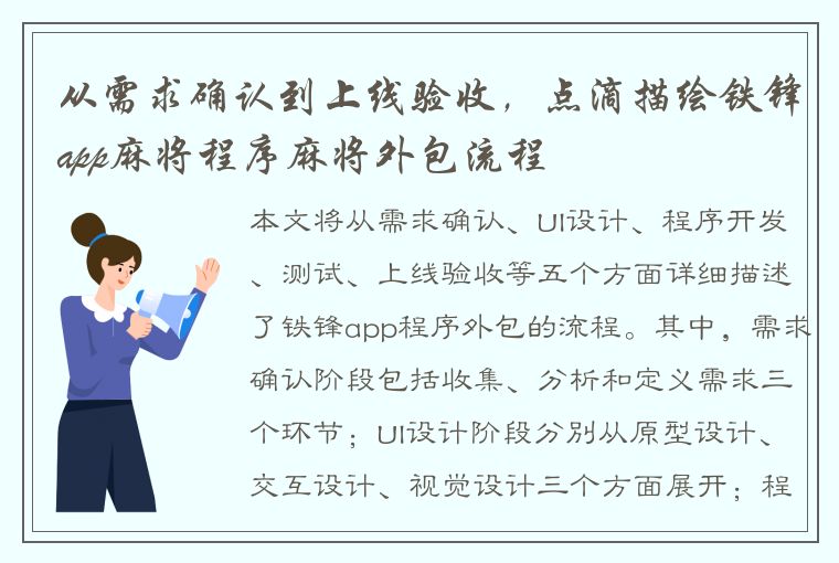 从需求确认到上线验收，点滴描绘铁锋app麻将程序麻将外包流程