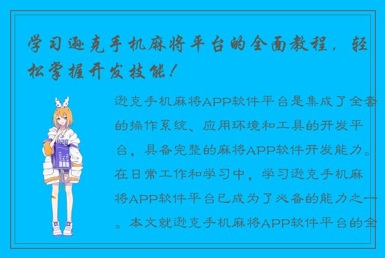 学习逊克手机麻将平台的全面教程，轻松掌握开发技能！