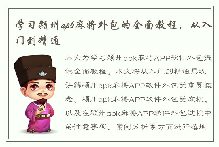 学习颍州apk麻将外包的全面教程，从入门到精通